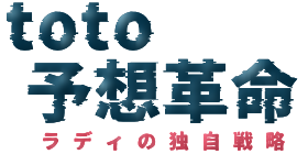 toto予想革命｜ラディの独自戦略